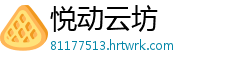 悦动云坊